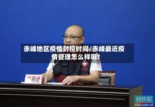 赤峰地区疫情封控时间/赤峰最近疫情管理怎么样啊?-第1张图片