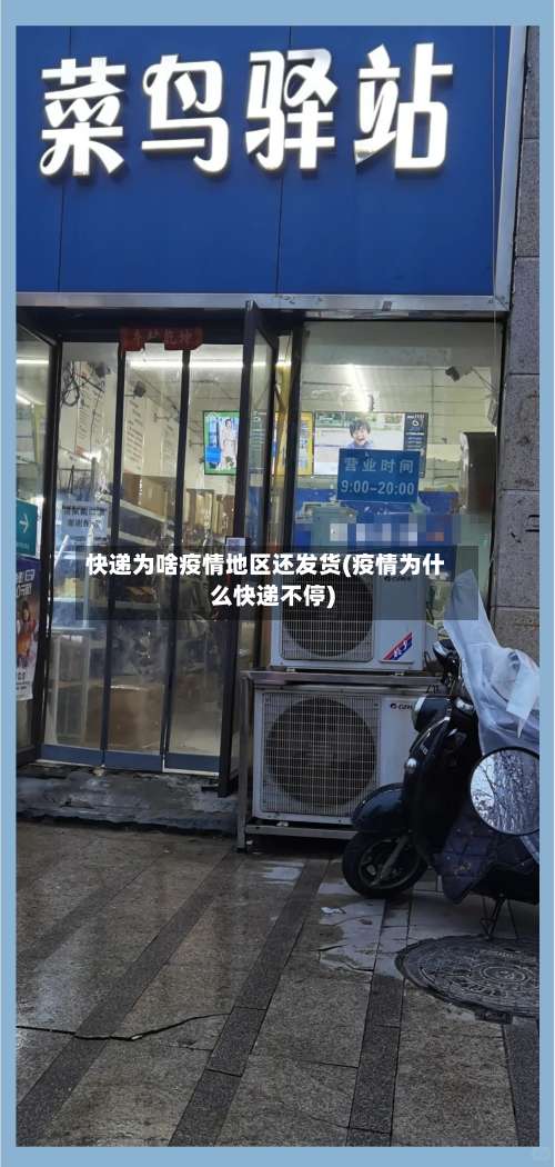 快递为啥疫情地区还发货(疫情为什么快递不停)-第1张图片