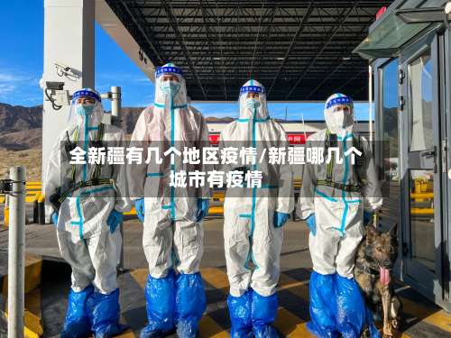 全新疆有几个地区疫情/新疆哪几个城市有疫情-第1张图片