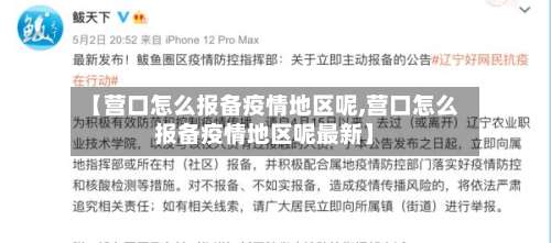 【营口怎么报备疫情地区呢,营口怎么报备疫情地区呢最新】-第3张图片