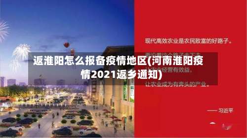 返淮阳怎么报备疫情地区(河南淮阳疫情2021返乡通知)-第3张图片