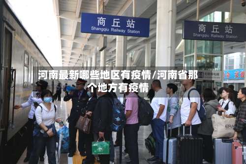 河南最新哪些地区有疫情/河南省那个地方有疫情-第1张图片