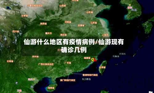 仙游什么地区有疫情病例/仙游现有确诊几例-第2张图片