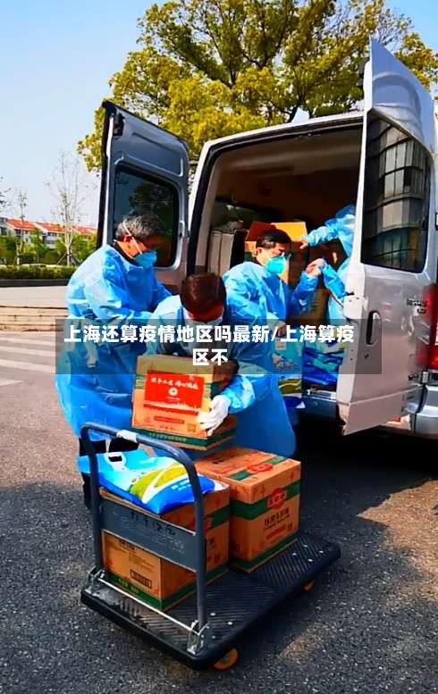 上海还算疫情地区吗最新/上海算疫区不-第3张图片