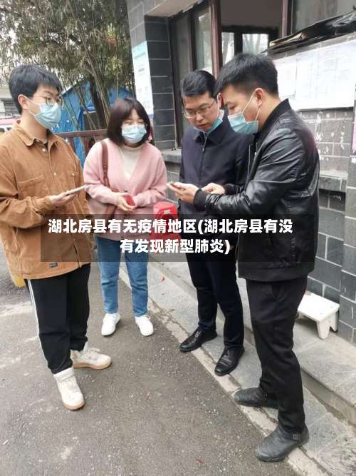 湖北房县有无疫情地区(湖北房县有没有发现新型肺炎)-第1张图片