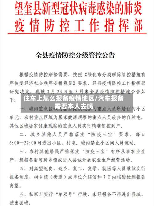 住车上怎么报备疫情地区/汽车报备需要本人去吗-第2张图片
