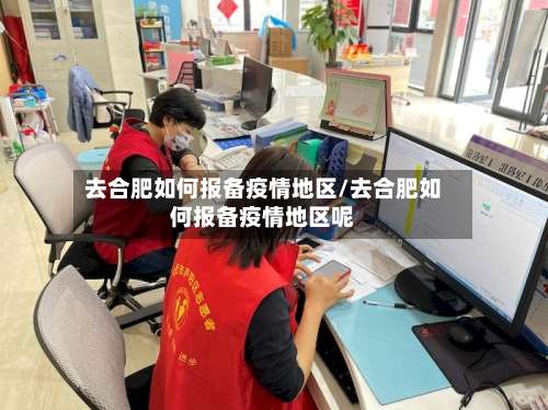去合肥如何报备疫情地区/去合肥如何报备疫情地区呢-第3张图片