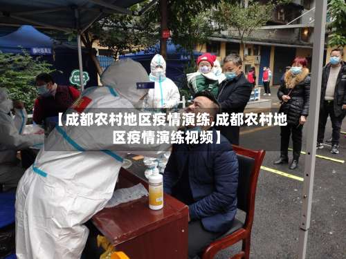 【成都农村地区疫情演练,成都农村地区疫情演练视频】-第1张图片
