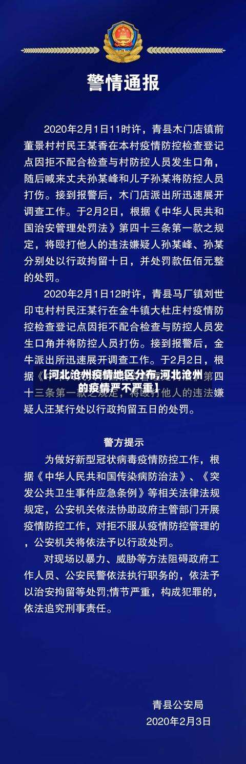 【河北沧州疫情地区分布,河北沧州的疫情严不严重】-第3张图片