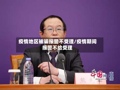 疫情地区被骗报警不受理/疫情期间报警不给受理-第1张图片