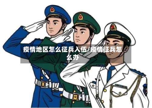 疫情地区怎么征兵入伍/疫情征兵怎么办-第3张图片