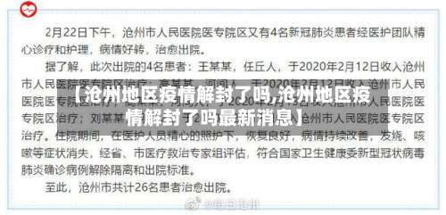 【沧州地区疫情解封了吗,沧州地区疫情解封了吗最新消息】-第3张图片