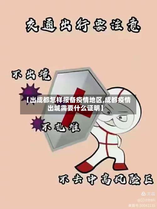 【出成都怎样报备疫情地区,成都疫情出城需要什么证明】-第2张图片