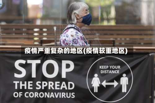 疫情严重复杂的地区(疫情较重地区)-第3张图片