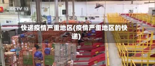 快递疫情严重地区(疫情严重地区的快递)-第1张图片