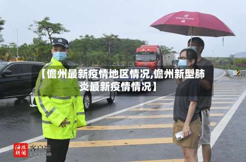 【儋州最新疫情地区情况,儋州新型肺炎最新疫情情况】-第1张图片