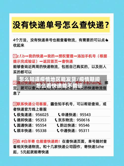 怎么知道疫情地区能发货/疫情期间怎么看快递能不能运-第3张图片