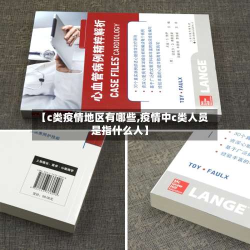 【c类疫情地区有哪些,疫情中c类人员是指什么人】-第2张图片