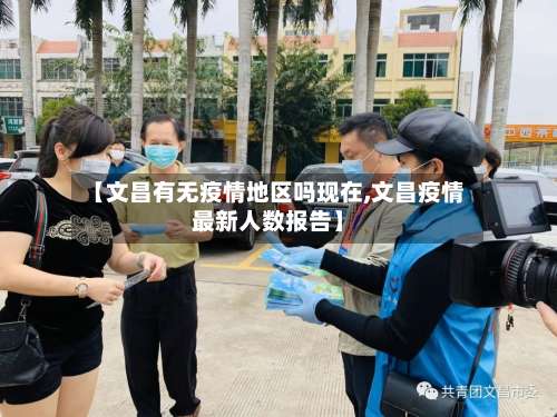 【文昌有无疫情地区吗现在,文昌疫情最新人数报告】-第1张图片