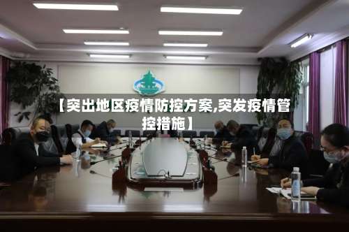 【突出地区疫情防控方案,突发疫情管控措施】-第1张图片