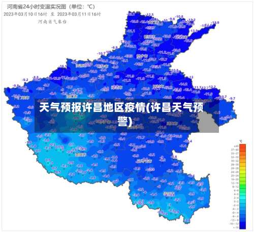 天气预报许昌地区疫情(许昌天气预警)-第1张图片