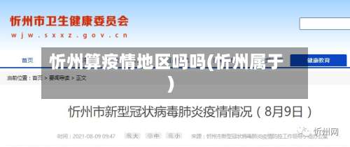 忻州算疫情地区吗吗(忻州属于)-第2张图片