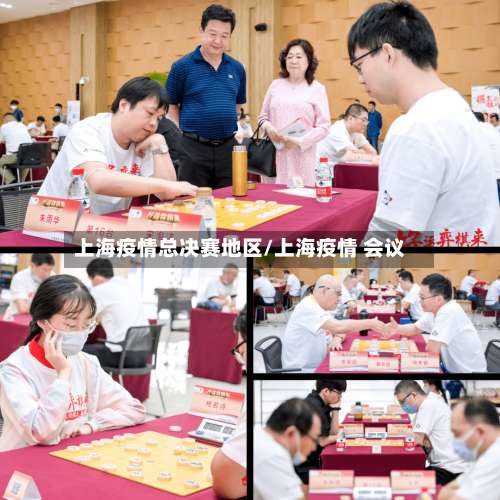 上海疫情总决赛地区/上海疫情 会议-第3张图片