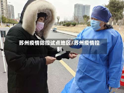 苏州疫情防控试点地区/苏州疫情控制-第1张图片
