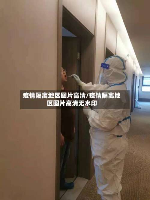 疫情隔离地区图片高清/疫情隔离地区图片高清无水印-第2张图片