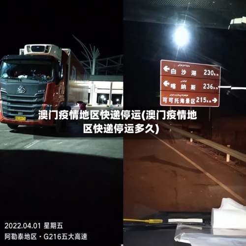 澳门疫情地区快递停运(澳门疫情地区快递停运多久)-第1张图片