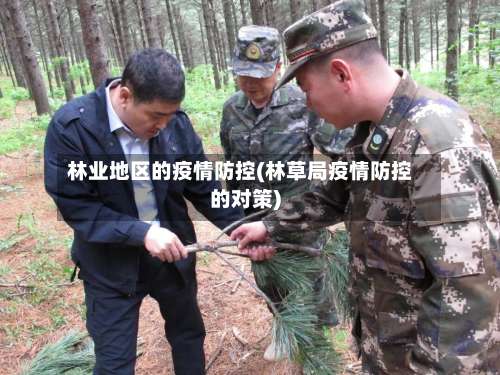 林业地区的疫情防控(林草局疫情防控的对策)-第3张图片