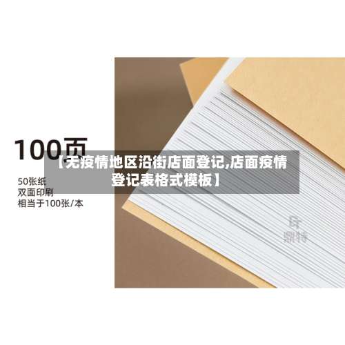 【无疫情地区沿街店面登记,店面疫情登记表格式模板】-第3张图片