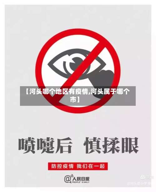 【河头哪个地区有疫情,河头属于哪个市】-第2张图片