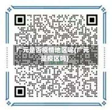 广元是否疫情地区呢(广元是疫区吗)-第2张图片