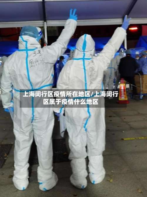 上海闵行区疫情所在地区/上海闵行区属于疫情什么地区-第3张图片