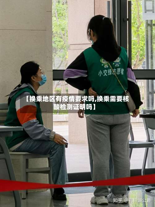 【换乘地区有疫情要求吗,换乘需要核酸检测证明吗】-第1张图片