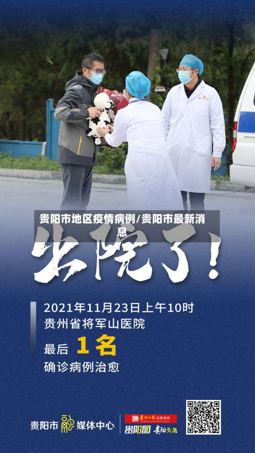 贵阳市地区疫情病例/贵阳市最新消息-第3张图片