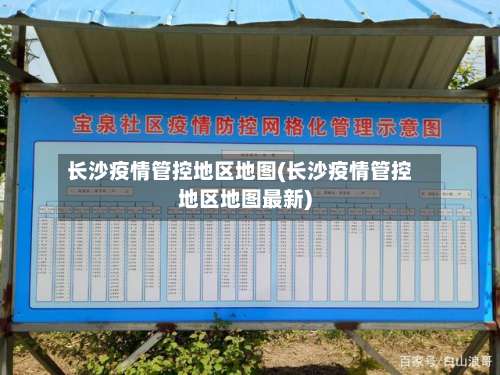 长沙疫情管控地区地图(长沙疫情管控地区地图最新)-第3张图片