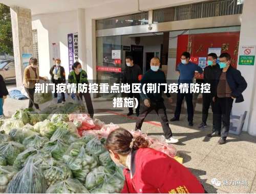 荆门疫情防控重点地区(荆门疫情防控措施)-第1张图片