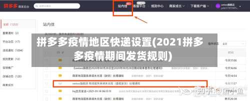 拼多多疫情地区快递设置(2021拼多多疫情期间发货规则)-第3张图片