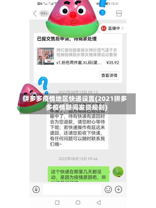 拼多多疫情地区快递设置(2021拼多多疫情期间发货规则)-第2张图片