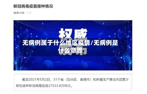无病例属于什么地区疫情/无病例是什么意思-第1张图片