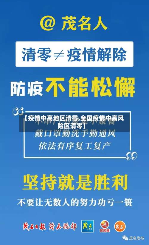 【疫情中高地区清零,全国疫情中高风险区清零】-第1张图片