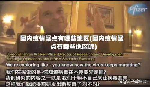 国内疫情疑点有哪些地区(国内疫情疑点有哪些地区呢)-第2张图片