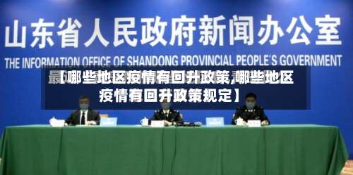 【哪些地区疫情有回升政策,哪些地区疫情有回升政策规定】-第1张图片