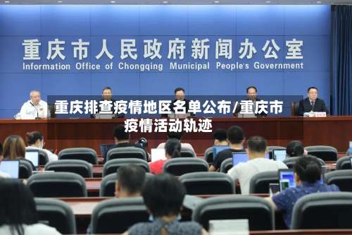 重庆排查疫情地区名单公布/重庆市疫情活动轨迹-第1张图片