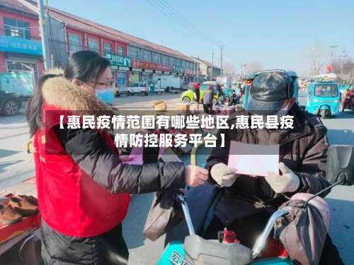 【惠民疫情范围有哪些地区,惠民县疫情防控服务平台】-第1张图片