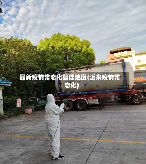 最新疫情常态化管理地区(近来疫情常态化)-第2张图片