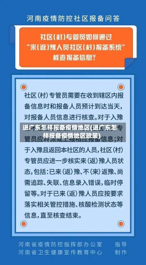 进广东怎样报备疫情地区(进广东怎样报备疫情地区政策)-第1张图片