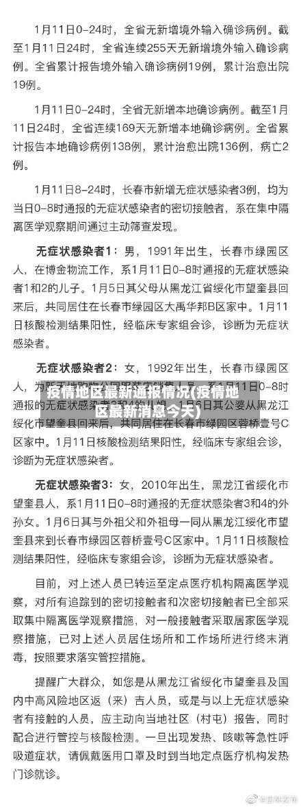 疫情地区最新通报情况(疫情地区最新消息今天)-第1张图片